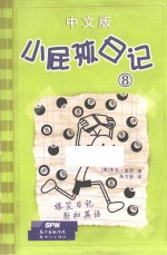 小屁孩日记  8  中文版