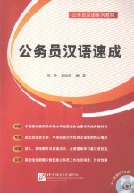公务员汉语速成  汉、维、哈