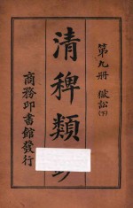 清稗类钞  第9册  狱讼  下