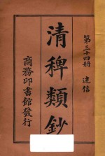 清稗类钞  第34册  迷信