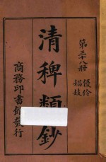 清稗类钞  第38册  优伶  娼妓