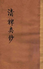 清稗类钞  第48册  饮食  下  年表附