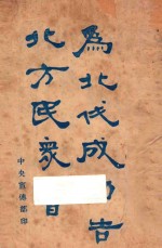 为北伐成功告北方民众书