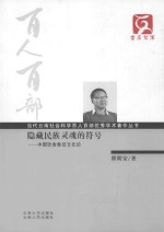 隐藏民族灵魂的符号  中国饮食象征文化论