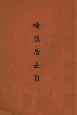 畴隐居士学术史