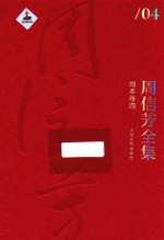 周信芳全集  剧本卷  4