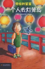 一个人去灯笼岛