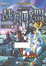 赛尔号  战神联盟  13  寄生前夜