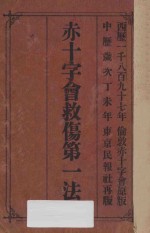 赤十字会救伤第一法