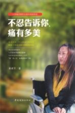 不忍告诉你，痛有多美