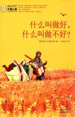 什么叫做好，什么叫做不好?