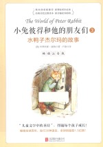 小兔彼得和他的朋友们  3  水鸭子杰尔玛的故事  畅读注音版