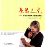 童爱之光  中国涉外送养儿童生活掠影