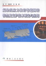 复杂高应力软岩巷道围岩特性及支护技术研究与应用