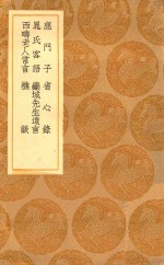 丛书集成初编  0369  鹿门子  省心录  晁氏客语  栾城先生遗言  西畴老人常言  樵谈