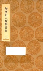 丛书集成初编  2342  渐西村人初集  附录  2