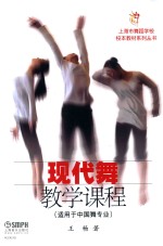 现代舞教学课程适用于中国舞专业