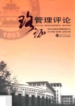 珞珈管理评论  2013年  第2辑  总第13辑