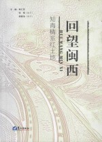 回望闽西  知青情系红土地