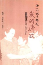 每一个孩子都是我的骄傲  霍懋征和她的学生们