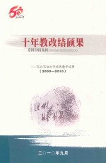 十年教改结硕果  东北石油大学优秀教学成果  2000-2010