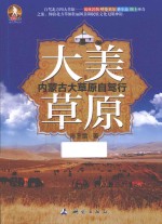 大美草原  内蒙古大草原自驾行