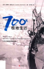 700天极地生还  沙克尔顿南极探险实录