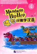 嘻哈说唱学汉语  4