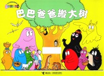 巴巴爸爸搬大树