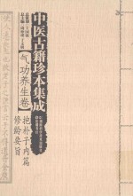 中医古籍珍本集成  气功养生卷  抱朴子内篇  修龄要旨