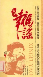大庆幸福谣  弘扬大庆精神  践行大庆幸福谣  社会主义核心价值观大庆实践