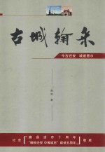 古城翰采  今古迁安  城建图示