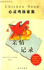 哈佛学不到之心理鸡汤家族  亲情记录