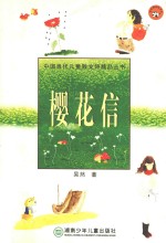 樱花信