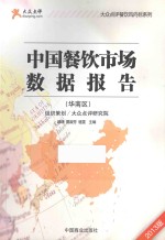 中国餐饮市场数据报告  华南区  2013版