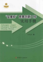 “安康杯”竞赛创新工作实用手册