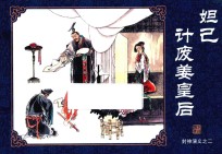 封神演义  2  妲己计废姜皇后