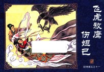 封神演义  11  飞虎放鹰伤妲己