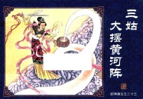 封神演义  23  三姑大摆黄河阵