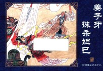 封神演义  58  姜子牙诛杀妲己