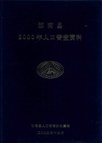 郁南县2000年人口普查资料