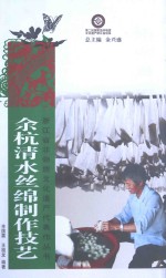 余杭清水丝绵制作技艺