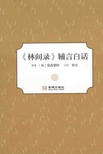 《林间录》辅言白话