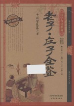 老子·庄子全鉴  耀世典藏版