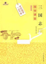 国学课堂  三国志