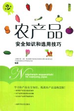 农产品安全知识和选用技巧
