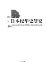 日本侵华史研究  2015·第1卷