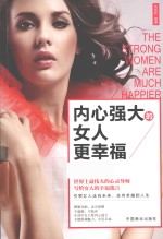 内心强大的女人更幸福  卡耐基写给女人的心理励志书