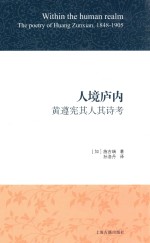 人境庐内  黄遵宪其人其诗考