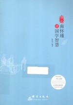 修心  南怀瑾谈国学智慧